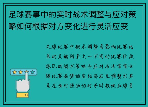 足球赛事中的实时战术调整与应对策略如何根据对方变化进行灵活应变
