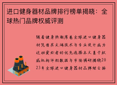 进口健身器材品牌排行榜单揭晓：全球热门品牌权威评测
