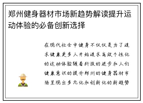 郑州健身器材市场新趋势解读提升运动体验的必备创新选择