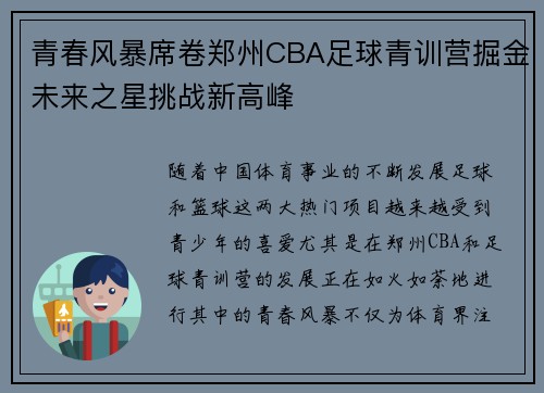 青春风暴席卷郑州CBA足球青训营掘金未来之星挑战新高峰