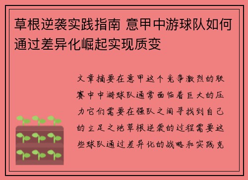 草根逆袭实践指南 意甲中游球队如何通过差异化崛起实现质变
