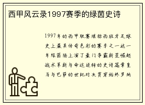 西甲风云录1997赛季的绿茵史诗