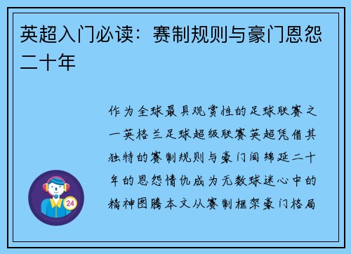 英超入门必读：赛制规则与豪门恩怨二十年