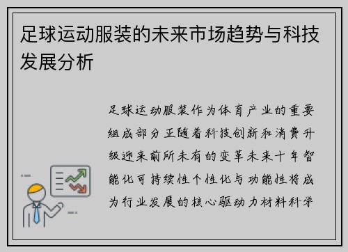 足球运动服装的未来市场趋势与科技发展分析