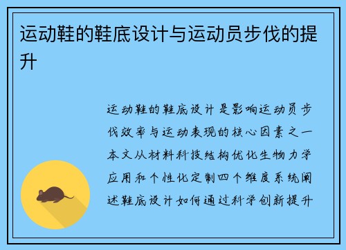 运动鞋的鞋底设计与运动员步伐的提升