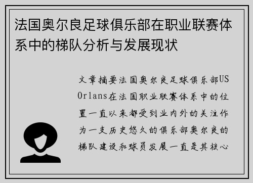 法国奥尔良足球俱乐部在职业联赛体系中的梯队分析与发展现状