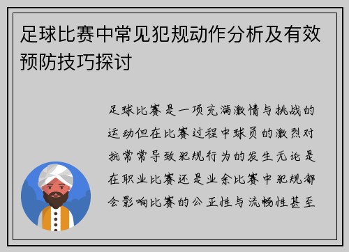 足球比赛中常见犯规动作分析及有效预防技巧探讨
