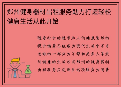 郑州健身器材出租服务助力打造轻松健康生活从此开始