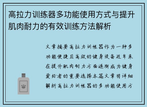 高拉力训练器多功能使用方式与提升肌肉耐力的有效训练方法解析