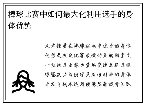 棒球比赛中如何最大化利用选手的身体优势
