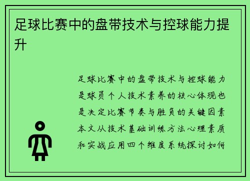 足球比赛中的盘带技术与控球能力提升