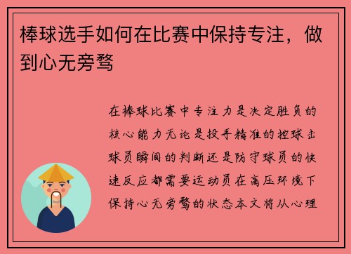 棒球选手如何在比赛中保持专注，做到心无旁骛