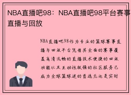 NBA直播吧98：NBA直播吧98平台赛事直播与回放