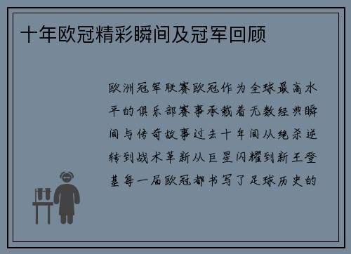 十年欧冠精彩瞬间及冠军回顾