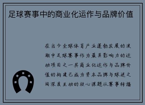 足球赛事中的商业化运作与品牌价值