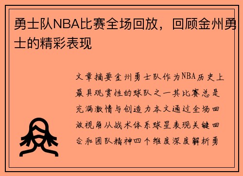 勇士队NBA比赛全场回放，回顾金州勇士的精彩表现