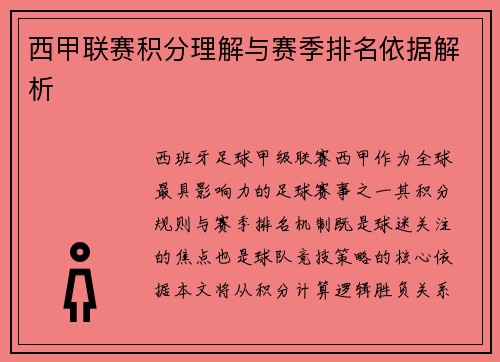 西甲联赛积分理解与赛季排名依据解析