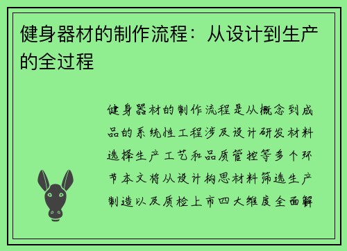 健身器材的制作流程：从设计到生产的全过程