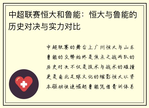 中超联赛恒大和鲁能：恒大与鲁能的历史对决与实力对比