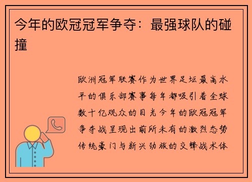 今年的欧冠冠军争夺：最强球队的碰撞