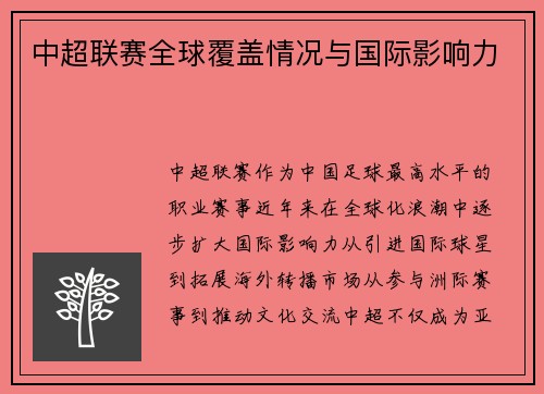 中超联赛全球覆盖情况与国际影响力