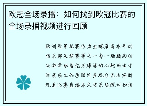 欧冠全场录播：如何找到欧冠比赛的全场录播视频进行回顾