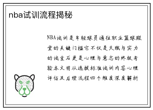 nba试训流程揭秘