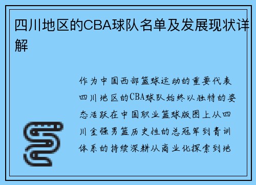 四川地区的CBA球队名单及发展现状详解
