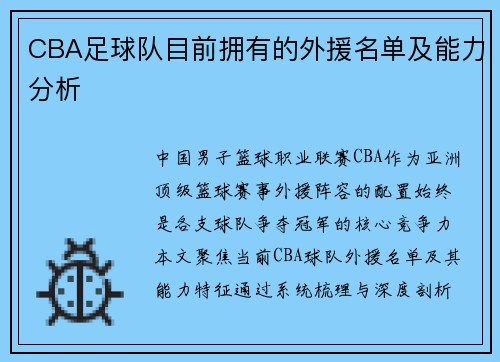CBA足球队目前拥有的外援名单及能力分析