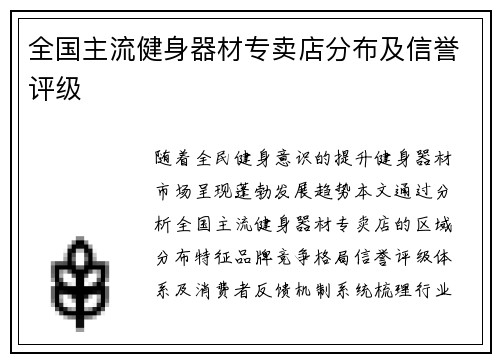 全国主流健身器材专卖店分布及信誉评级