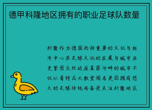 德甲科隆地区拥有的职业足球队数量