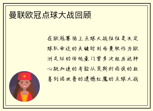 曼联欧冠点球大战回顾