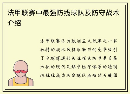 法甲联赛中最强防线球队及防守战术介绍