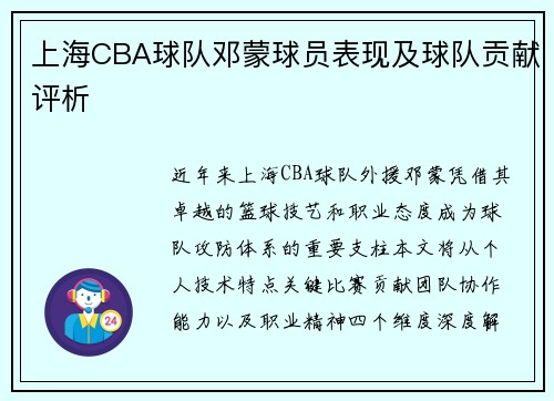 上海CBA球队邓蒙球员表现及球队贡献评析