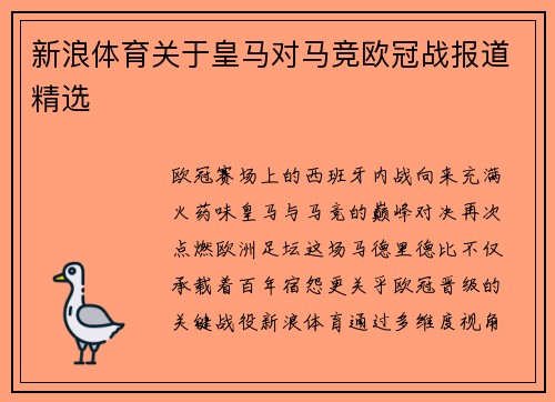 新浪体育关于皇马对马竞欧冠战报道精选