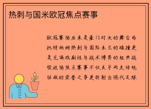 热刺与国米欧冠焦点赛事