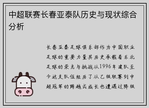 中超联赛长春亚泰队历史与现状综合分析