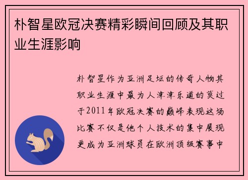 朴智星欧冠决赛精彩瞬间回顾及其职业生涯影响