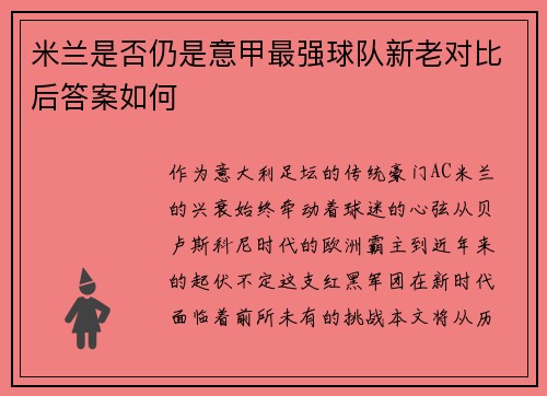 米兰是否仍是意甲最强球队新老对比后答案如何