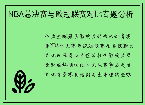 NBA总决赛与欧冠联赛对比专题分析