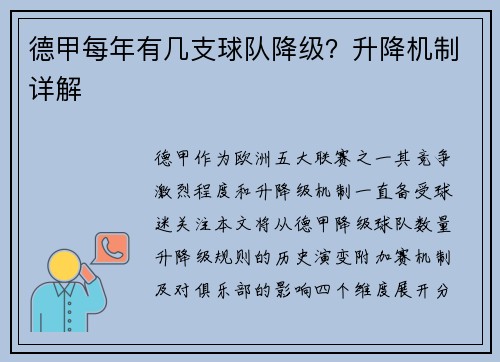 德甲每年有几支球队降级？升降机制详解