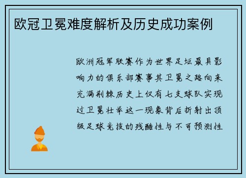 欧冠卫冕难度解析及历史成功案例