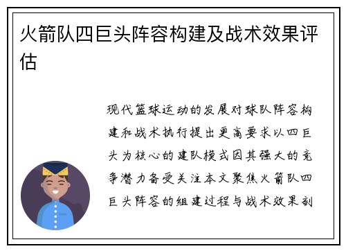 火箭队四巨头阵容构建及战术效果评估