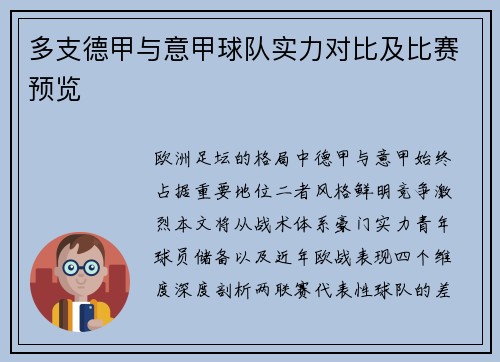 多支德甲与意甲球队实力对比及比赛预览