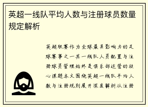 英超一线队平均人数与注册球员数量规定解析