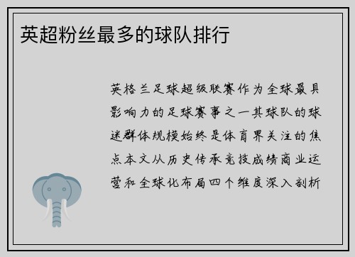 英超粉丝最多的球队排行