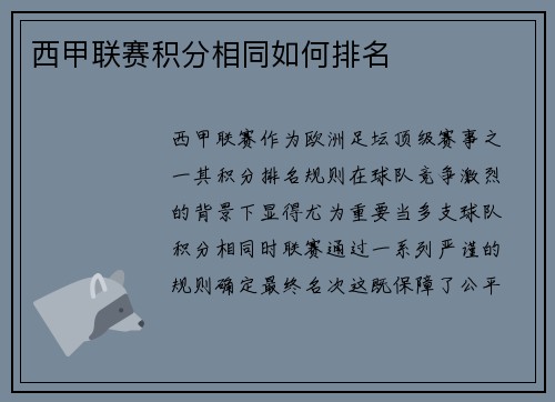 西甲联赛积分相同如何排名