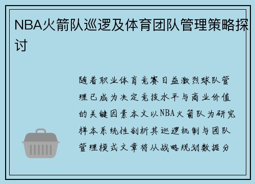 NBA火箭队巡逻及体育团队管理策略探讨
