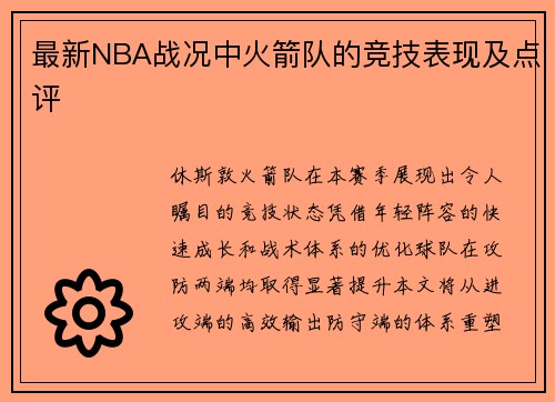 最新NBA战况中火箭队的竞技表现及点评