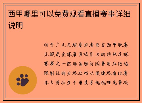 西甲哪里可以免费观看直播赛事详细说明
